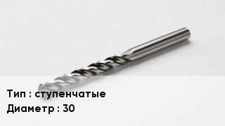 Сверло ступенчатые D=30